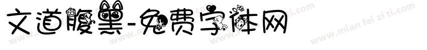 文道腹黑字体转换