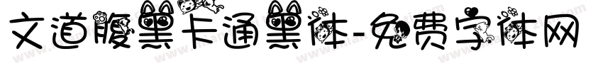 文道腹黑卡通黑体字体转换