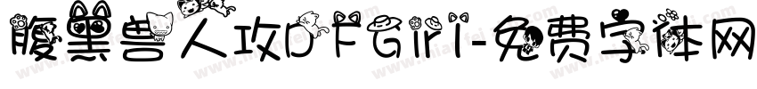 腹黑兽人攻DFGirl字体转换