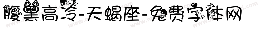 腹黑高冷-天蝎座字体转换