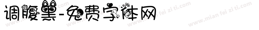 调腹黑字体转换