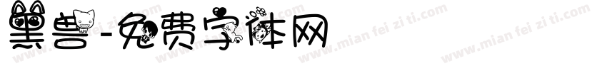 黑兽字体转换