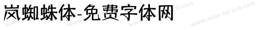岚蜘蛛体字体转换