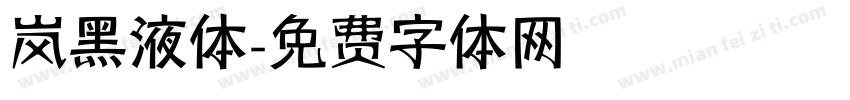 岚黑液体字体转换