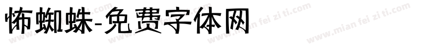 怖蜘蛛字体转换