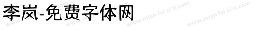 李岚字体转换
