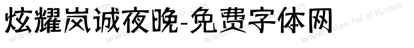 炫耀岚诚夜晚字体转换