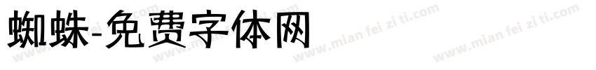 蜘蛛字体转换