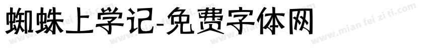蜘蛛上学记字体转换