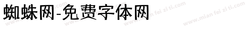蜘蛛网字体转换