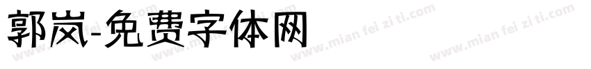 郭岚字体转换