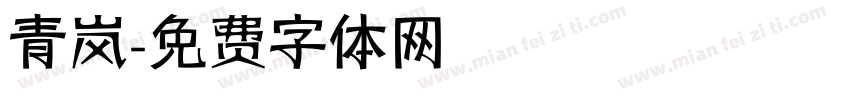青岚字体转换
