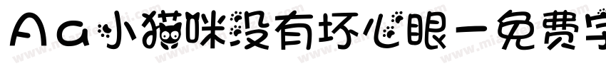 Aa小猫咪没有坏心眼字体转换