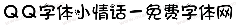 QQ字体小情话字体转换
