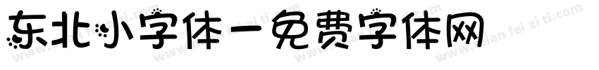 东北小字体字体转换