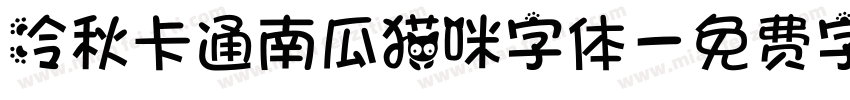 冷秋卡通南瓜猫咪字体字体转换
