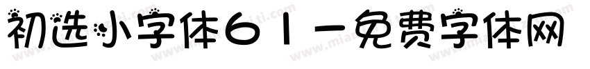 初选小字体61字体转换