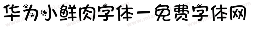 华为小鲜肉字体字体转换