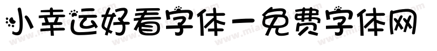 小幸运好看字体字体转换