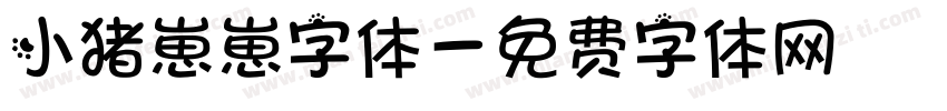 小猪崽崽字体字体转换