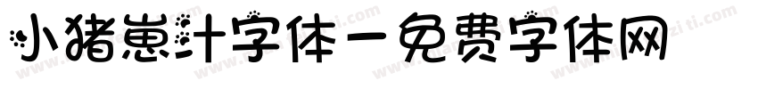 小猪崽汁字体字体转换
