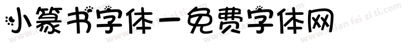 小篆书字体字体转换