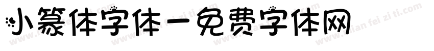 小篆体字体字体转换