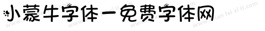 小蒙牛字体字体转换