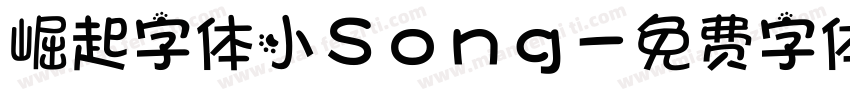 崛起字体小Song字体转换
