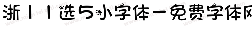 浙11选5小字体字体转换