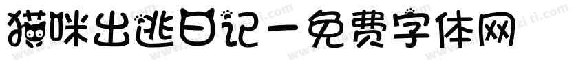 猫咪出逃日记字体转换