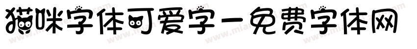 猫咪字体可爱字字体转换