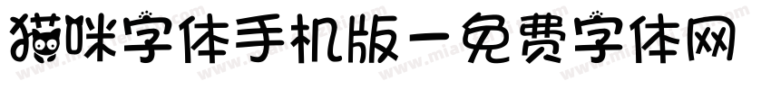 猫咪字体手机版字体转换