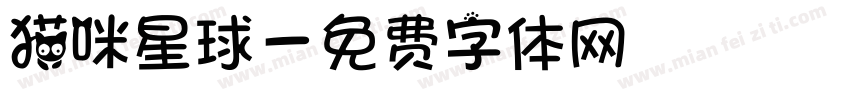 猫咪星球字体转换