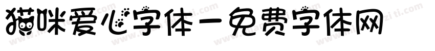 猫咪爱心字体字体转换