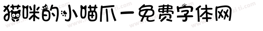 猫咪的小喵爪字体转换