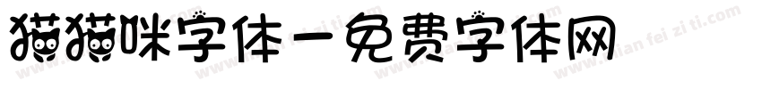 猫猫咪字体字体转换