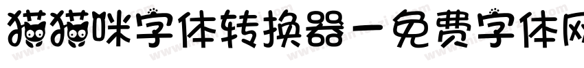 猫猫咪字体转换器字体转换
