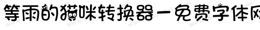 等雨的猫咪转换器字体转换