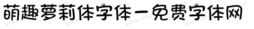 萌趣萝莉体字体字体转换