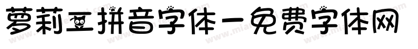 萝莉二拼音字体字体转换