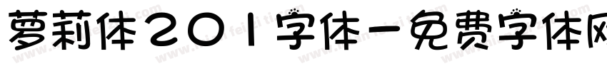 萝莉体201字体字体转换