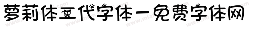 萝莉体二代字体字体转换