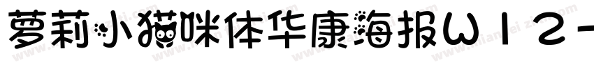 萝莉小猫咪体华康海报W12字体转换