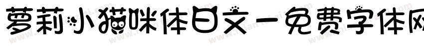 萝莉小猫咪体日文字体转换