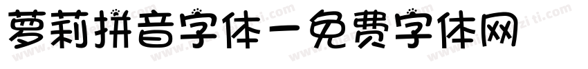 萝莉拼音字体字体转换