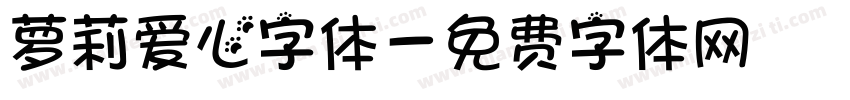萝莉爱心字体字体转换
