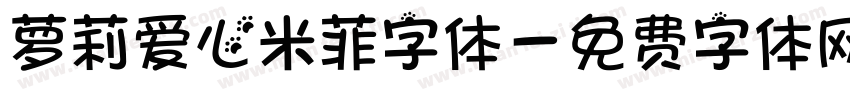 萝莉爱心米菲字体字体转换