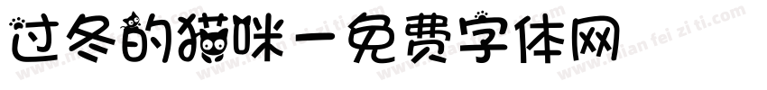 过冬的猫咪字体转换