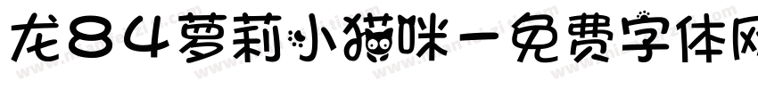 龙84萝莉小猫咪字体转换